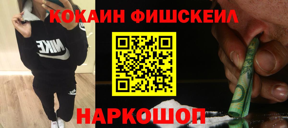 КОКАИН FishScale  COCAIN  Коркино  Вход с VPN  как найти закладки  Cocaine Columbia 